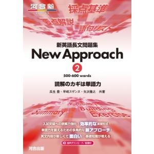 新英語長文問題集 New Approach 2 / 矢吹隆之  〔全集・双書〕