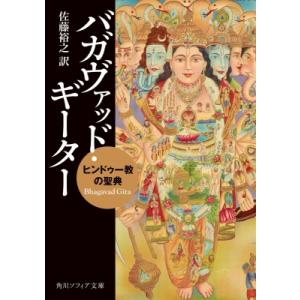 『精解 神の詩　聖典バガヴァッド・ギーター 』 1〜8巻 森井啓二 精解 神の詩 聖典バガヴァッド・ギーター 6 | 森井啓二 |本