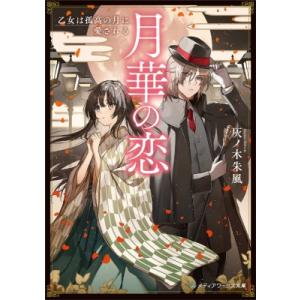 月華の恋 乙女は孤高の月に愛される 1 メディアワークス文庫 / 灰ノ木朱風