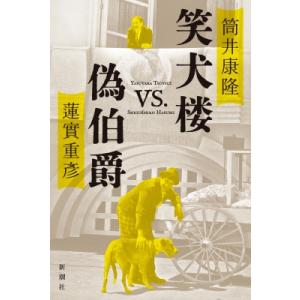 笑犬楼VS.偽伯爵 / 筒井康隆 ツツイヤスタカ  〔本〕