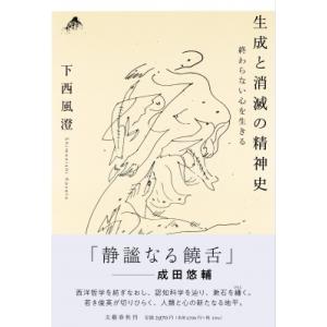 生成と消滅の精神史 終わらない心を生きる / 下...の商品画像