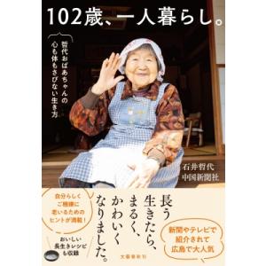 102歳、一人暮らし。 哲代おばあちゃんの心も体もさびない生き方 / 石井哲代  〔本〕