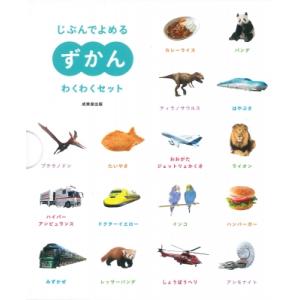 じぶんでよめるずかん わくわくセット / 成美堂出版編集部