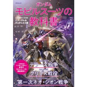 ガンダム モビルスーツの教科書 U.c.0083-0088 Zガンダム  &amp;  Zzガンダム編 タツ...