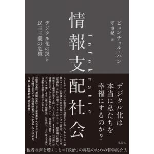 情報支配社会 デジタル化の罠と民主主義の危機/ビョンチョル ハン/守博紀