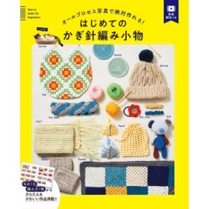 オールプロセス写真で絶対作れる!はじめてのかぎ針編み小物 / 西東社編集部  〔本〕