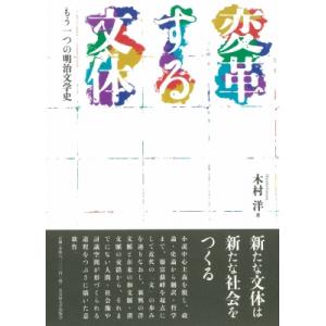 変革する文体 もう一つの明治文学史 / 木村洋  〔本〕