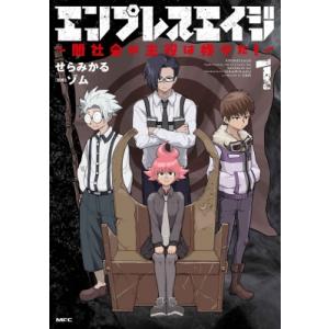 エンプレスエイジ -闇社会の主役は我々だ!- 1 Mfコミックス / せらみかる  〔コミック〕