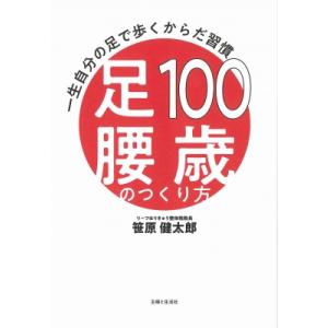 100歳足腰のつくり方 一生自分の足で歩くからだ習慣 / 笹原健太郎  〔本〕