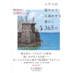 ハワイの穏やかで心通わせる暮らし365日 常夏の島に息づく小さな季節のたより / 自由国民社  〔本...