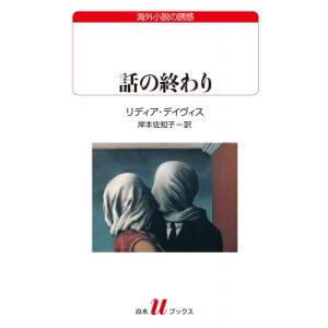 話の終わり 白水uブックス / リディア・デイヴィス  〔新書〕