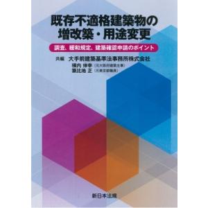 既存不適格建築物の増改築 用途変更 -調査 緩和規定 建築確認申請のポイント- / 大手前建築基準法事務所