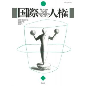 //国際人権  33/信山社出版