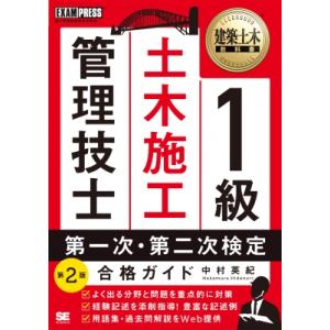 1級土木施工管理技士　第一次・第二次検定合格ガイド 建築土木教科書 / 中村英紀  〔本〕