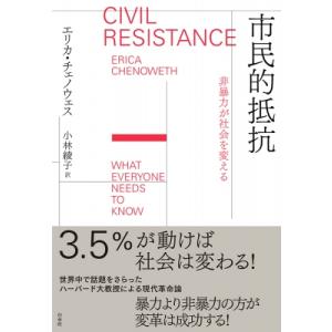 市民的抵抗 非暴力が社会を変える / エリカ・チェノウェス  〔本〕