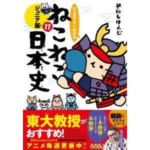 マンガでよくわかるねこねこ日本史ジュニア版 11 / そにしけんじ  〔本〕