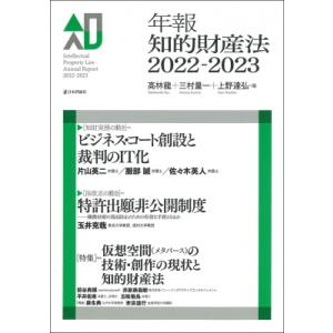 年報知的財産法 2022‐2023 / 高林龍 〔本〕 