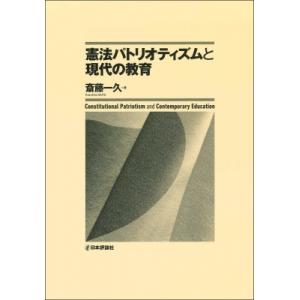 憲法パトリオティズムと現代の教育 / 斎藤一久 〔本〕 