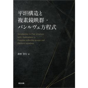 平坦構造と複素鏡映群・パンルヴェ方程式 / 眞野智行 〔本〕 