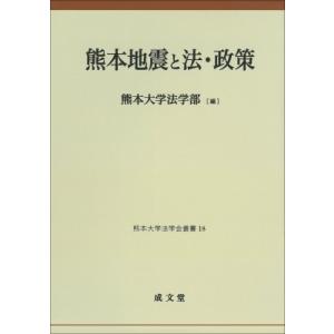 熊本地震と法・政策 熊本大学法学会叢書 / 熊本大学法学部  〔本〕