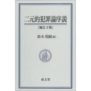 二元的犯罪論序説 補訂2版 / 鈴木茂嗣  〔本〕
