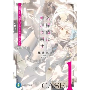 名探偵は推理で殺す 依頼.1 大罪人バトルロイヤルに潜入せよ 富士見ファンタジア文庫 / 輝井永澄 ...