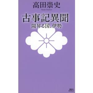 古事記異聞 陽昇る国、伊勢 講談社ノベルス / 高田崇史  〔新書〕