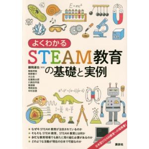 よくわかるSTEAM教育の基礎と実例 KS科学一般書 / 藤岡達也  〔本〕