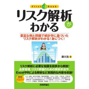 リスク解析がわかる 豊富な例と問題で統計学に基づいたリスク解析がわかる!身につく! ファーストブック...