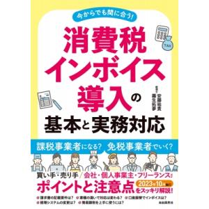 消費税インボイス導入の基本と実務対応 今からでも間に合う! / 安藤祐貴  〔本〕