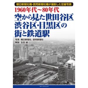 1960年代〜80年代　空から見た世田谷区・渋谷区・目黒区の街と鉄道駅 / 生田誠  〔本〕