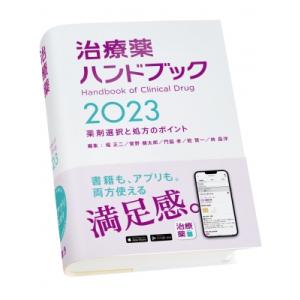 治療薬ハンドブック2023 薬剤選択と処方のポイント / 堀正二
