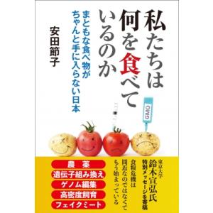 私たちは何を食べているのか まともな食べ物がちゃんと手に入らない日本 / 安田節子  〔本〕