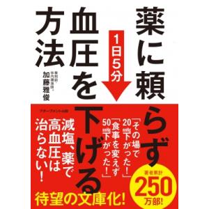 薬に頼らず血圧を下げる方法　文庫版 / 加藤雅俊  〔本〕