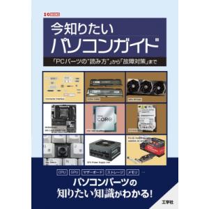 今知りたいパソコンガイド 「PCパーツの読み方」から「故障対策」まで I / O BOOKS / I...