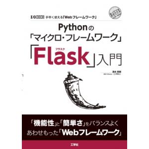 Pythonの「マイクロ・フレームワーク」「Flask」入門 I / O BOOKS / 清水美樹 ...