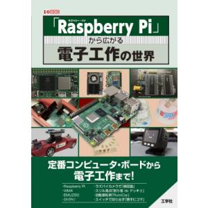 「Raspberry Pi」から広がる電子工作の世界 I / O BOOKS / I / O編集部 ...