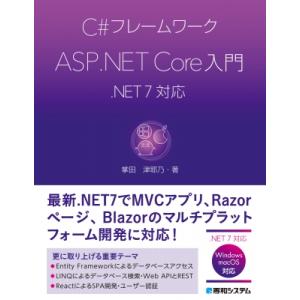 C#フレームワーク ASP.NET Core入門 .NET 7対応 / 掌田津耶乃  〔本〕