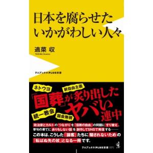 日本を腐らせたいかがわしい人々 ワニブックスPLUS新書 / 適菜収  〔新書〕