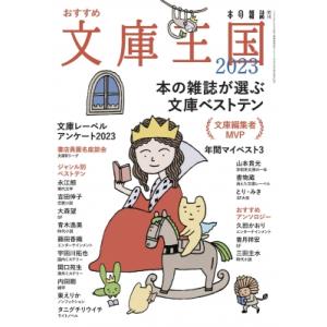 おすすめ文庫王国 2023 / 本の雑誌編集部  〔本〕