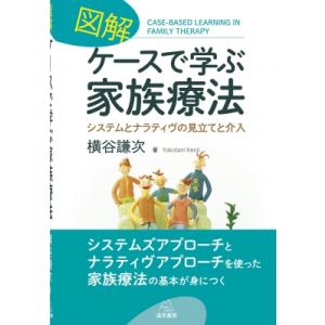 図解　ケースで学ぶ家族療法 システムとナラティヴの見立てと介入 / 遠見書房  〔本〕｜hmv