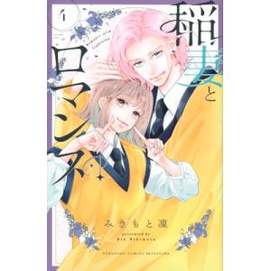 稲妻とロマンス 4 別冊フレンドKC / みきもと凜  〔コミック〕