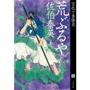 荒ぶるや 空也十番勝負 9 文春文庫 / 佐伯泰...の商品画像