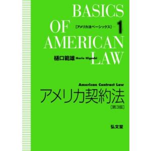 アメリカ契約法 アメリカ法ベーシックス / 樋口範雄  〔全集・双書〕