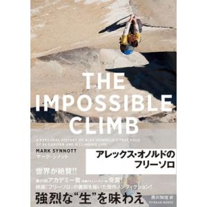 THE IMPOSSIBLE CLIMB アレックス・オノルドのフリーソロ / マーク・シノット  ...