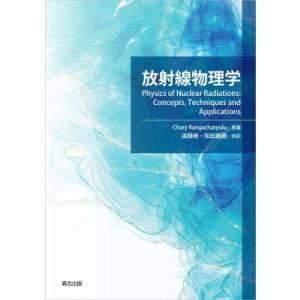 放射線物理学 / 遠藤暁  〔本〕