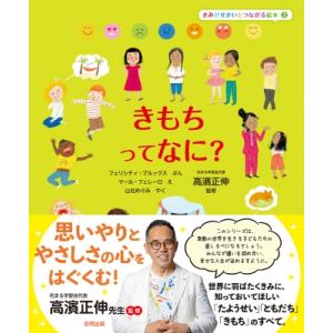 きもちってなに? きみがせかいとつながる絵本 / 高濱正伸  〔絵本〕