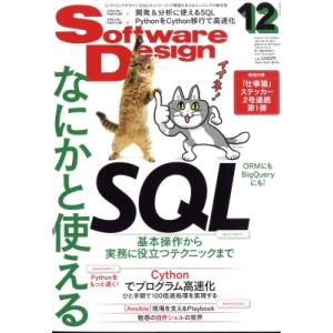 Software Design (ソフトウェア デザイン) 2022年 12月号