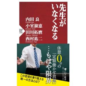 先生がいなくなる PHP新書 / 西村祐二  〔新書〕