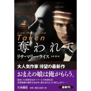 奪われて 扶桑社ロマンス / リサ マリー ライス